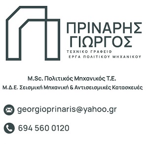 Πρινάρης Γιώργος